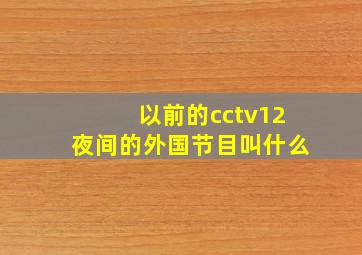 以前的cctv12夜间的外国节目叫什么