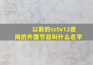 以前的cctv12夜间的外国节目叫什么名字