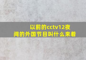 以前的cctv12夜间的外国节目叫什么来着