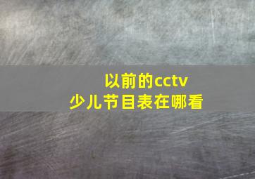 以前的cctv少儿节目表在哪看