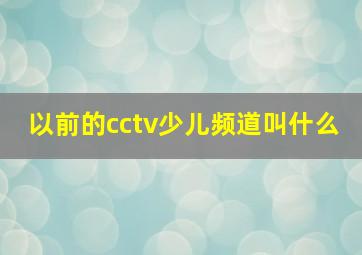 以前的cctv少儿频道叫什么