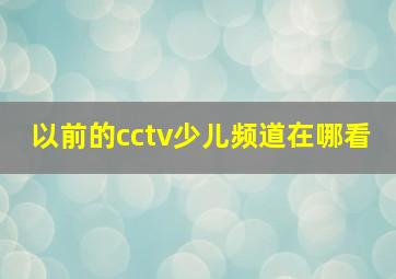 以前的cctv少儿频道在哪看