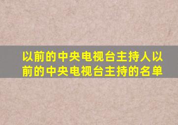 以前的中央电视台主持人以前的中央电视台主持的名单