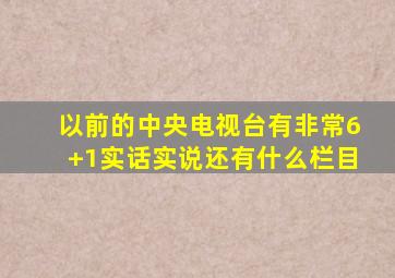 以前的中央电视台有非常6+1实话实说还有什么栏目