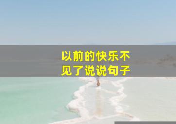 以前的快乐不见了说说句子