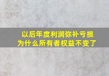 以后年度利润弥补亏损为什么所有者权益不变了