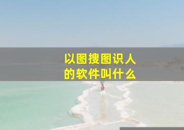 以图搜图识人的软件叫什么