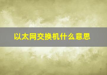 以太网交换机什么意思