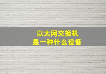 以太网交换机是一种什么设备