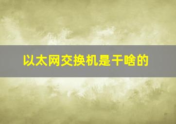 以太网交换机是干啥的