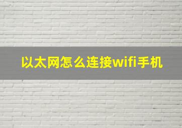 以太网怎么连接wifi手机