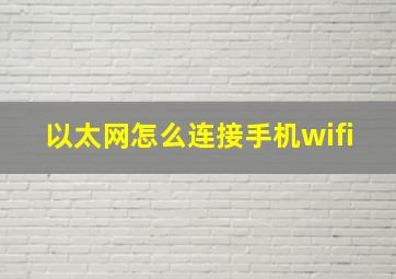 以太网怎么连接手机wifi