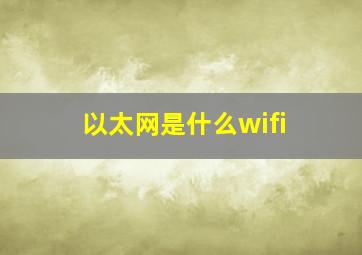 以太网是什么wifi