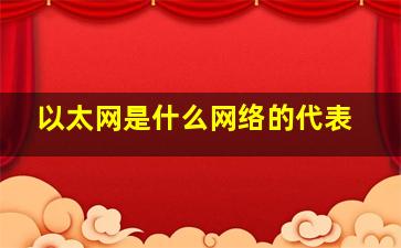 以太网是什么网络的代表