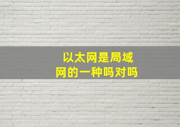 以太网是局域网的一种吗对吗