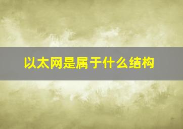 以太网是属于什么结构