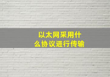 以太网采用什么协议进行传输