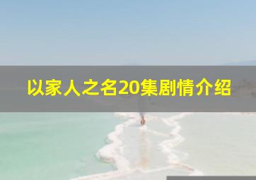 以家人之名20集剧情介绍