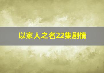 以家人之名22集剧情