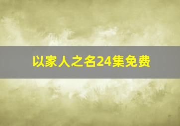 以家人之名24集免费