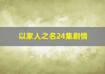 以家人之名24集剧情