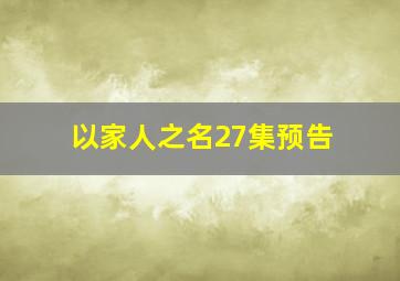 以家人之名27集预告