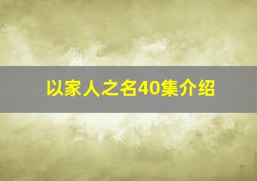 以家人之名40集介绍