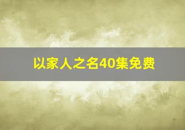 以家人之名40集免费