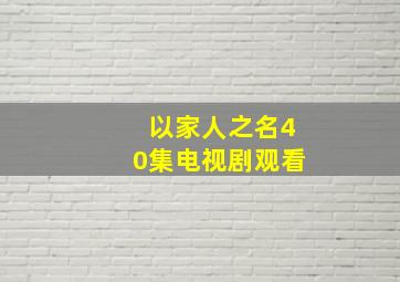 以家人之名40集电视剧观看