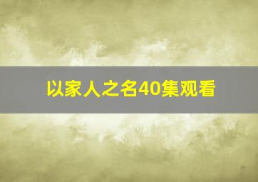 以家人之名40集观看