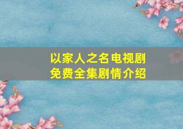 以家人之名电视剧免费全集剧情介绍