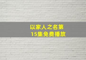 以家人之名第15集免费播放