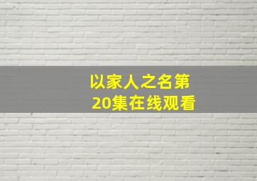 以家人之名第20集在线观看