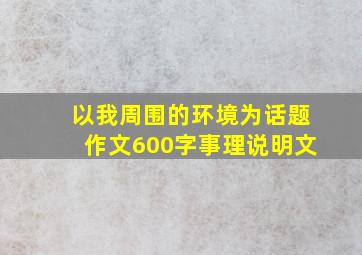 以我周围的环境为话题作文600字事理说明文