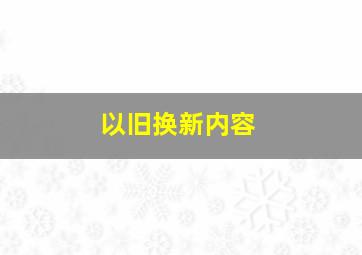 以旧换新内容