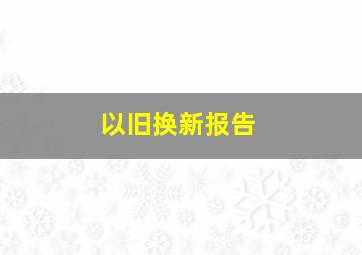 以旧换新报告