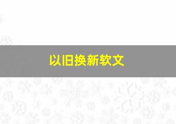 以旧换新软文