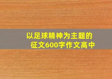 以足球精神为主题的征文600字作文高中