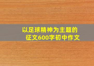 以足球精神为主题的征文600字初中作文