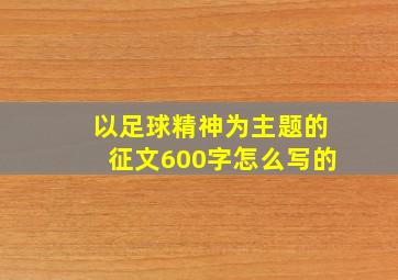 以足球精神为主题的征文600字怎么写的