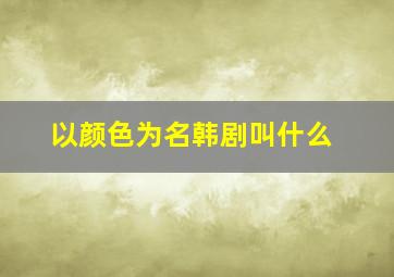 以颜色为名韩剧叫什么