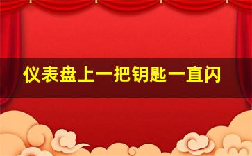 仪表盘上一把钥匙一直闪