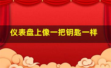 仪表盘上像一把钥匙一样