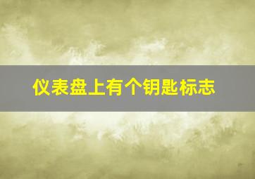 仪表盘上有个钥匙标志