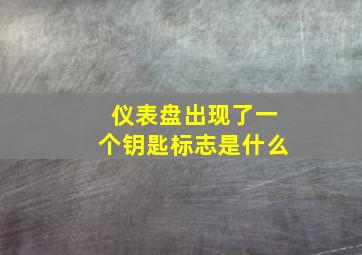 仪表盘出现了一个钥匙标志是什么