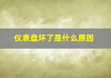 仪表盘坏了是什么原因