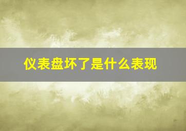 仪表盘坏了是什么表现