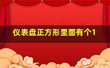 仪表盘正方形里面有个1