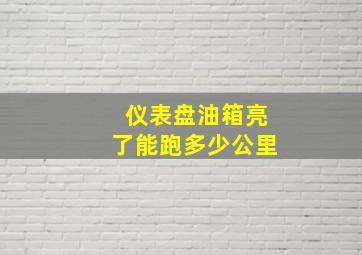 仪表盘油箱亮了能跑多少公里