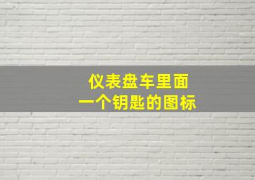 仪表盘车里面一个钥匙的图标